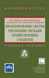 Проектирование систем управления рисками хозяйствующих субъектов