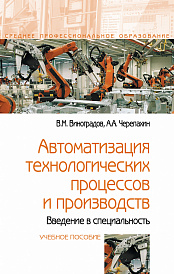 Автоматизация технологических процессов и производств. Введение в специальность