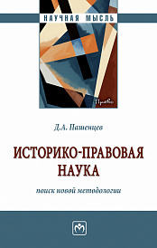 Историко-правовая наука: поиск новой методологии