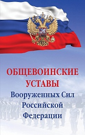 Общевоинские уставы Вооруженных сил РФ