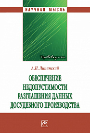Обеспечение недопустимости разглашения данных досудебного производства