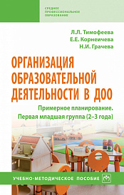 Организация образовательной деятельности в ДОО. Примерное планирование. Первая младшая группа (2-3 года)