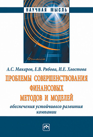 Проблемы совершенствования финансовых методов и моделей обеспечения устойчивого развития компании