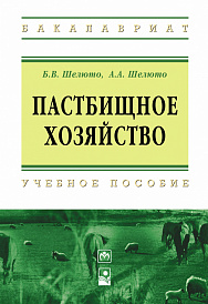 Пастбищное хозяйство. Учебное пособие