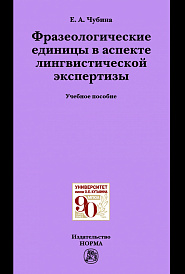 Фразеологические единицы в аспекте лингвистической экспертизы