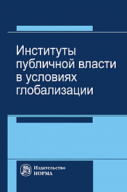 Институты публичной власти в условиях глобализации