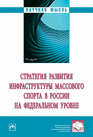 Стратегия развития инфраструктуры массового спорта в России на федеральном уровне