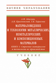 Материаловедение и технология металлических, неметаллических и композиционных материалов. Книга 1