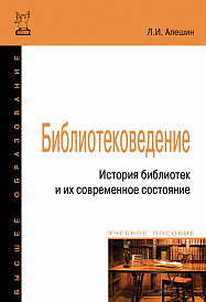 Библиотековедение. История библиотек и их современное состояние. Учебное пособие