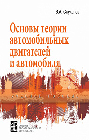 Основы теории автомобильных двигателей и автомобиля