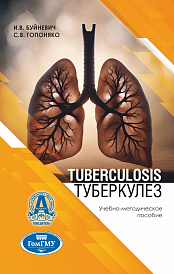 Tuberculosis = Туберкулез