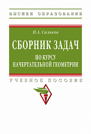 Сборник задач по курсу начертательной геометрии