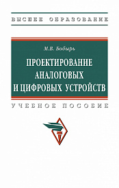 Проектирование аналоговых и цифровых устройств