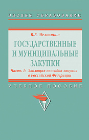 Государственные и муниципальные закупки. Государственные и муниципальные закупки. В 2 частях Часть 1: Эволюция способов закупок в Российской Федерации. Государственные и муниципальные закупки
