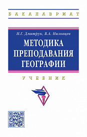 Методика преподавания географии