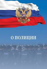 О полиции