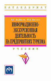 Информационно-экскурсионная деятельность на предприятиях туризма