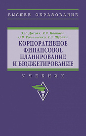 Корпоративное финансовое планирование и бюджетирование