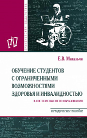 Обучение студентов с ограниченными возможностями здоровья и инвалидностью в системе высшего образования