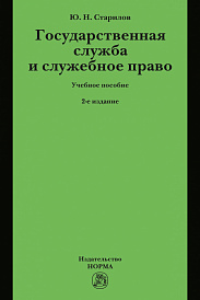 Государственная служба и служебное право. Учебное пособие