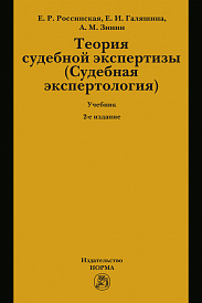 Теория судебной экспертизы (Судебная экспертология). Учебник