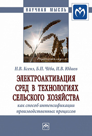 Электроактивация сред в технологиях сельского хозяйства как способ интенсификации производственных процессов