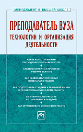 Преподаватель вуза: технологии и организация деятельности