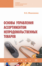 Основы управления ассортиментом непродовольственных товаров