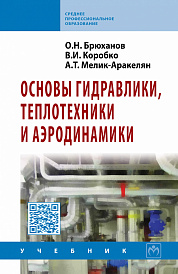 Основы гидравлики, теплотехники и аэродинамики