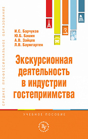 Экскурсионная деятельность в индустрии гостеприимства