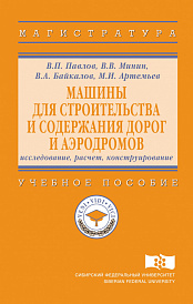 Машины для строительства и содержания дорог и аэродромов : исследование, расчет, конструирование