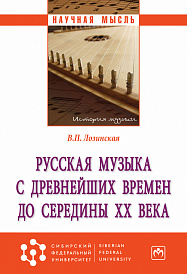 Русская музыка с древнейших времен до середины XX века