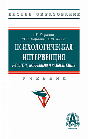 Психологическая интервенция (развитие, коррекция и реабилитация)