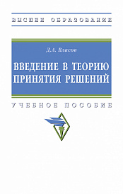 Введение в теорию принятия решений
