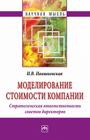 Моделирование стоимости компании. Стратегическая ответственность совета директоров