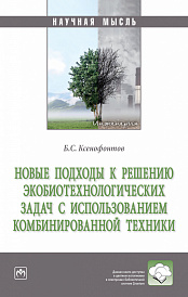 Новые подходы к решению экобиотехнологических задач с использованием комбинированной техники
