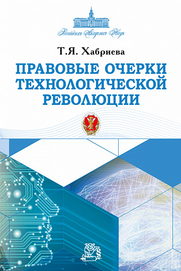 Правовые очерки технологической революции