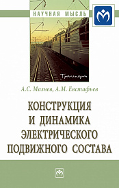 Конструкция и динамика электрического подвижного состава