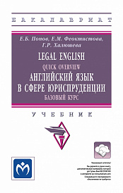 Legal English: Quick Overview: Английский язык в сфере юриспруденции. Базовый курс