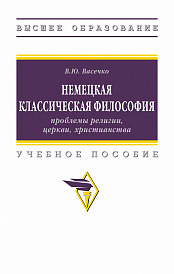 Немецкая классическая философия: проблемы религии, церкви, христианства