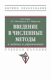 Введение в численные методы в задачах и упражнениях