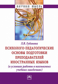 Психолого-педагогические основы подготовки преподавателей иностранных языков (в условиях работы в неязыковых учебных заведениях)