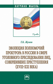 Эволюция полномочий прокурора в России в сфере уголовного преследования лиц, совершивших преступления (XVIII-XXI века)