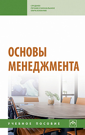 Основы менеджмента