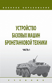 Устройство базовых машин бронетанковой техники. В 2 ч. Часть 1