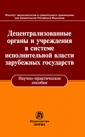 Децентрализованные органы и учреждения в системе исполнительной власти зарубежных государств