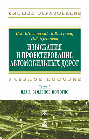 Изыскания и проектирование автомобильных дорог. Учебное пособие. Часть 1. План, земляное полотно