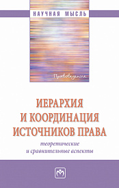 Иерархия и координация источников права: теоретические и сравнительные аспекты