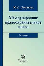 Международное правоохранительное право