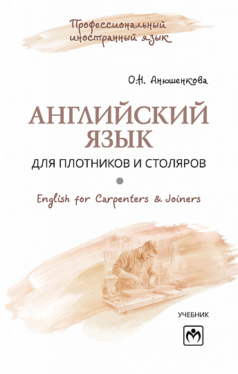 Английский язык для плотников и столяров = English for Carpenters & Joiners